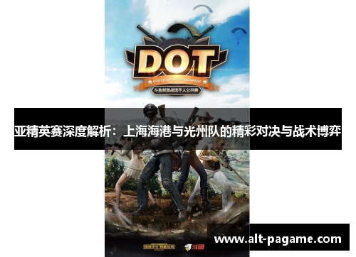 亚精英赛深度解析:上海海港与光州队的精彩对决与战术博弈 亚精英赛深度解析:上海海港与光州队的精彩对决与战术博弈