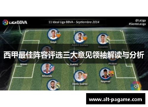 西甲最佳阵容评选三大意见领袖解读与分析
