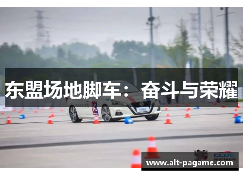 东盟场地脚车：奋斗与荣耀