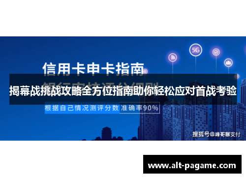 揭幕战挑战攻略全方位指南助你轻松应对首战考验