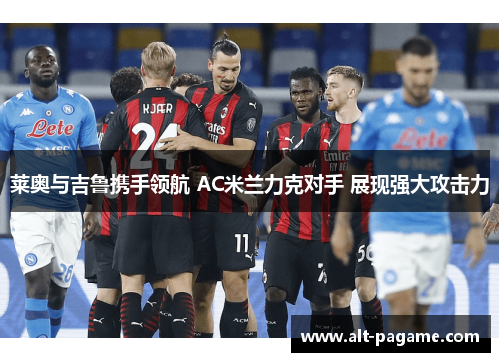 莱奥与吉鲁携手领航 AC米兰力克对手 展现强大攻击力