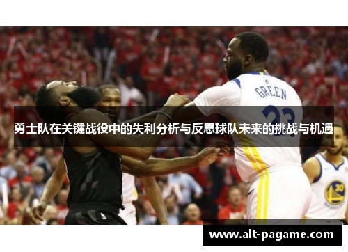 勇士队在关键战役中的失利分析与反思球队未来的挑战与机遇