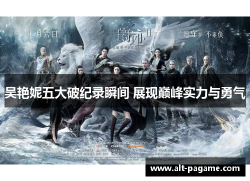 吴艳妮五大破纪录瞬间 展现巅峰实力与勇气