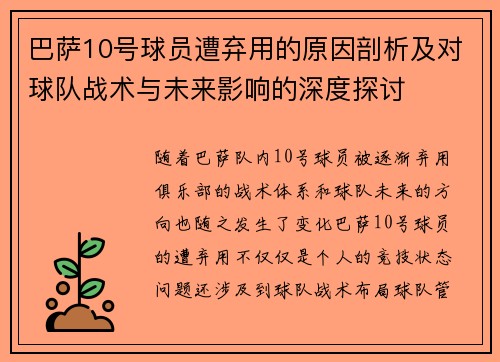 巴萨10号球员遭弃用的原因剖析及对球队战术与未来影响的深度探讨