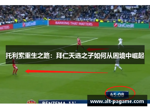 托利索重生之路：拜仁天选之子如何从困境中崛起