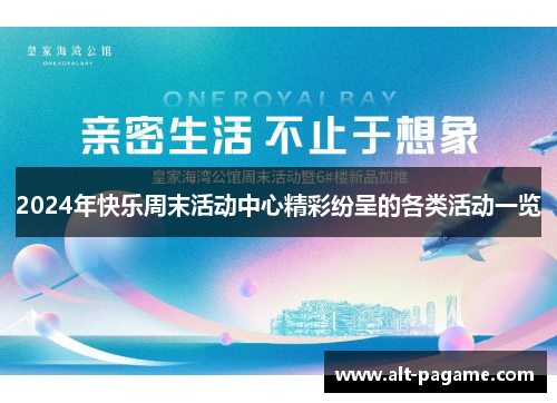 2024年快乐周末活动中心精彩纷呈的各类活动一览 2024年快乐周末活动中心精彩纷呈的各类活动一览