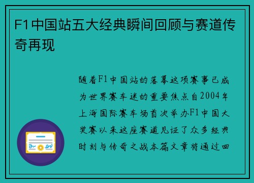 F1中国站五大经典瞬间回顾与赛道传奇再现 F1中国站五大经典瞬间回顾与赛道传奇再现