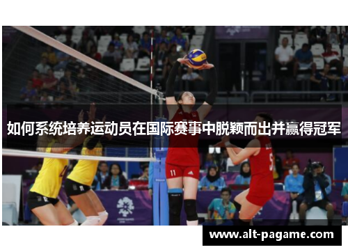 如何系统培养运动员在国际赛事中脱颖而出并赢得冠军