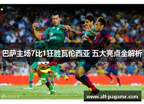 巴萨主场7比1狂胜瓦伦西亚 五大亮点全解析