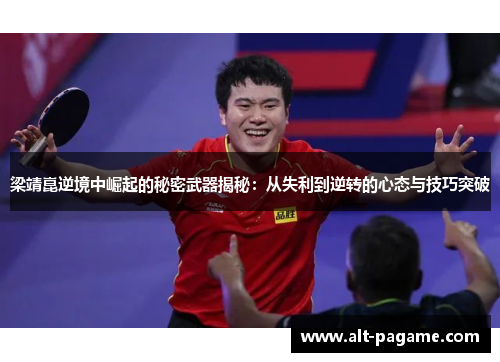 梁靖崑逆境中崛起的秘密武器揭秘：从失利到逆转的心态与技巧突破