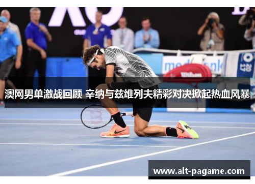澳网男单激战回顾 辛纳与兹维列夫精彩对决掀起热血风暴 澳网男单激战回顾 辛纳与兹维列夫精彩对决掀起热血风暴