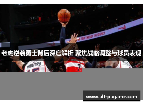 老鹰逆袭勇士背后深度解析 聚焦战略调整与球员表现
