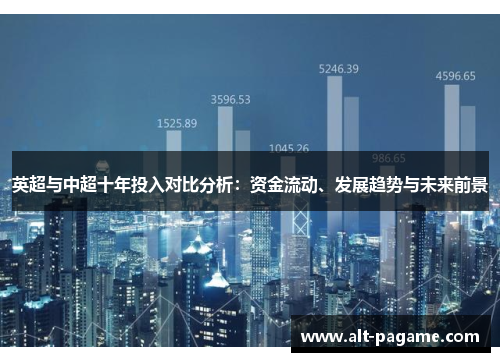 英超与中超十年投入对比分析:资金流动、发展趋势与未来前景 英超与中超十年投入对比分析:资金流动、发展趋势与未来前景
