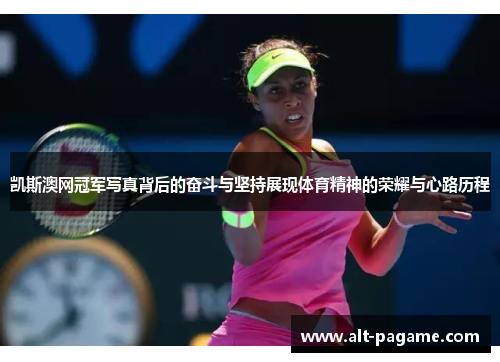 凯斯澳网冠军写真背后的奋斗与坚持展现体育精神的荣耀与心路历程