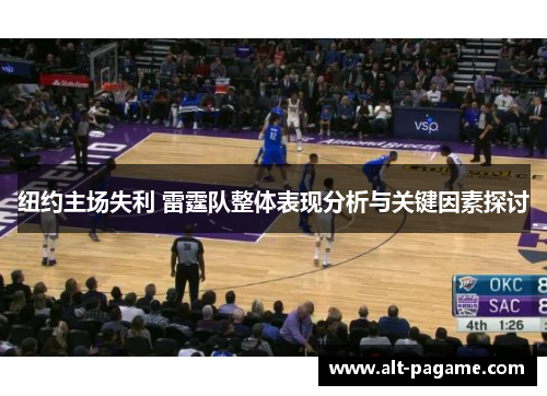 纽约主场失利 雷霆队整体表现分析与关键因素探讨