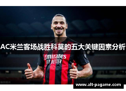 AC米兰客场战胜科莫的五大关键因素分析