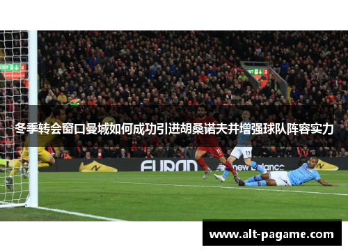 冬季转会窗口曼城如何成功引进胡桑诺夫并增强球队阵容实力