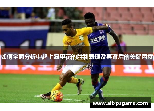 如何全面分析中超上海申花的胜利表现及其背后的关键因素