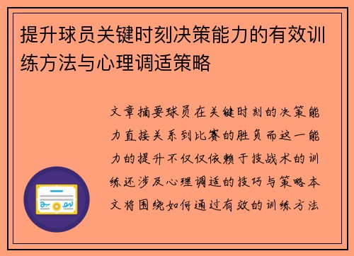 提升球员关键时刻决策能力的有效训练方法与心理调适策略