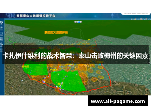 卡扎伊什维利的战术智慧：泰山击败梅州的关键因素