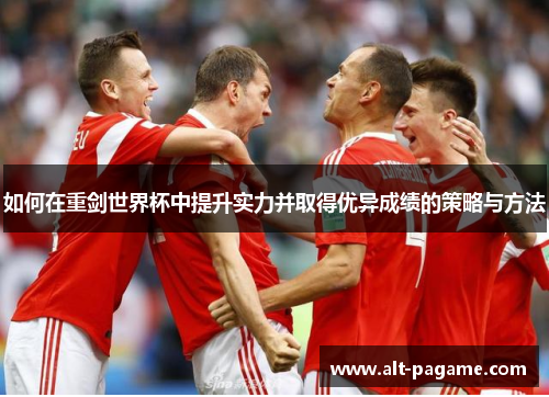 如何在重剑世界杯中提升实力并取得优异成绩的策略与方法