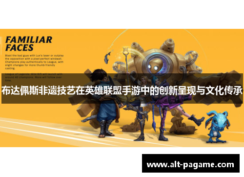 布达佩斯非遗技艺在英雄联盟手游中的创新呈现与文化传承