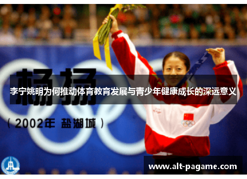 李宁姚明为何推动体育教育发展与青少年健康成长的深远意义