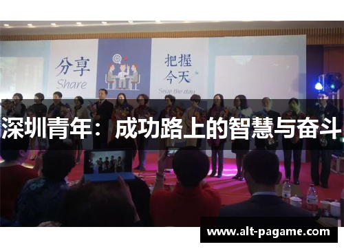 深圳青年：成功路上的智慧与奋斗