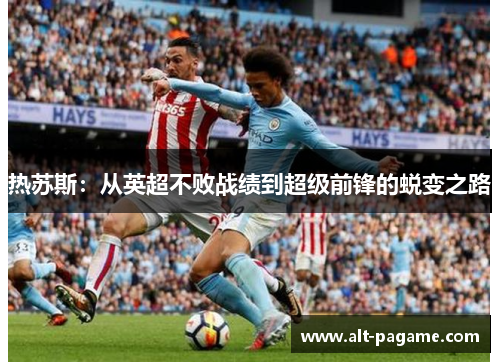 热苏斯：从英超不败战绩到超级前锋的蜕变之路