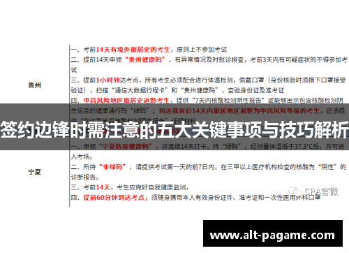 签约边锋时需注意的五大关键事项与技巧解析