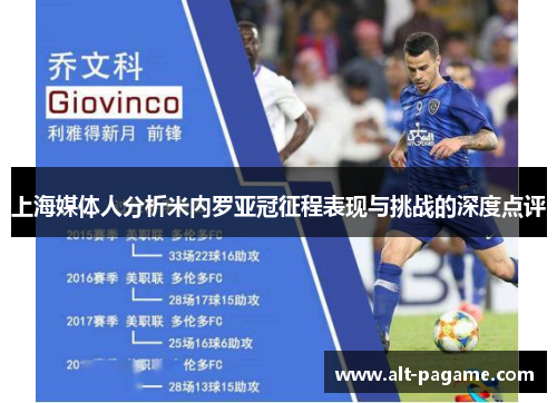 上海媒体人分析米内罗亚冠征程表现与挑战的深度点评