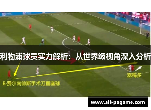 利物浦球员实力解析：从世界级视角深入分析