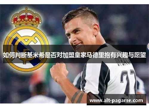 如何判断基米希是否对加盟皇家马德里抱有兴趣与愿望