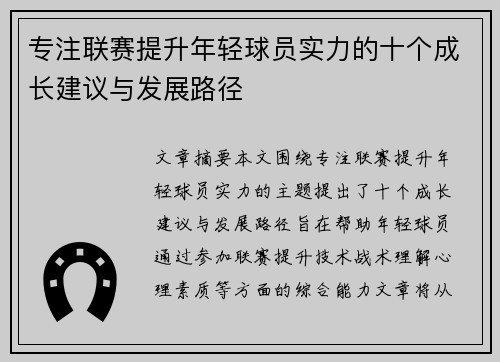 专注联赛提升年轻球员实力的十个成长建议与发展路径