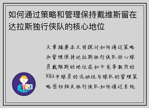 如何通过策略和管理保持戴维斯留在达拉斯独行侠队的核心地位 如何通过策略和管理保持戴维斯留在达拉斯独行侠队的核心地位
