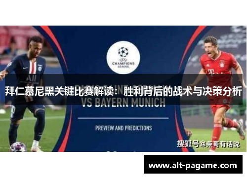 拜仁慕尼黑关键比赛解读：胜利背后的战术与决策分析