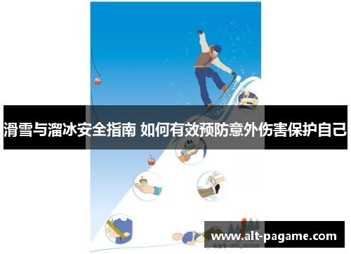 滑雪与溜冰安全指南 如何有效预防意外伤害保护自己