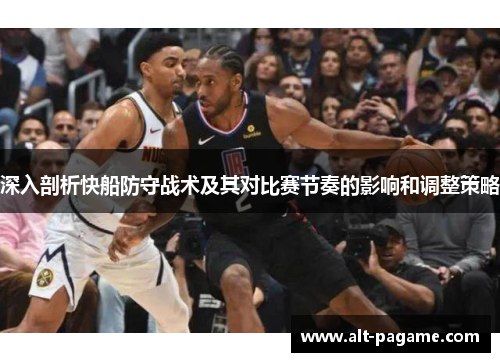 深入剖析快船防守战术及其对比赛节奏的影响和调整策略