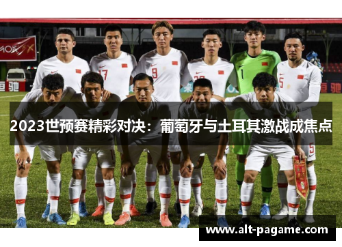 2023世预赛精彩对决：葡萄牙与土耳其激战成焦点