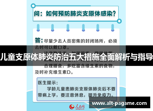 儿童支原体肺炎防治五大措施全面解析与指导