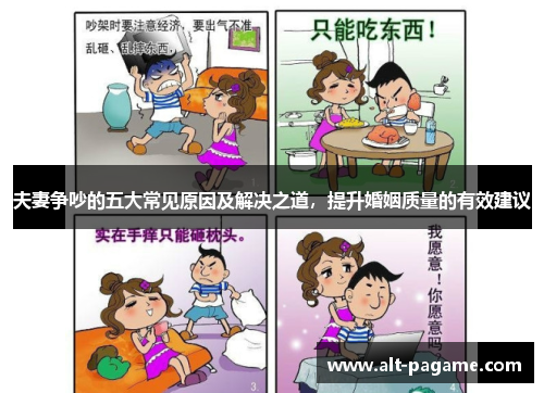 夫妻争吵的五大常见原因及解决之道，提升婚姻质量的有效建议