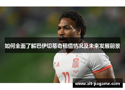 如何全面了解巴伊切蒂奇租借情况及未来发展前景