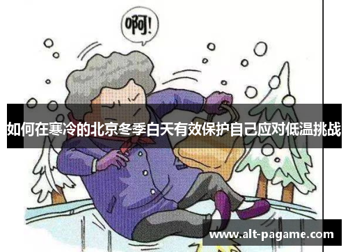 如何在寒冷的北京冬季白天有效保护自己应对低温挑战