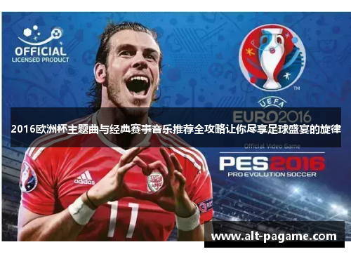 2016欧洲杯主题曲与经典赛事音乐推荐全攻略让你尽享足球盛宴的旋律