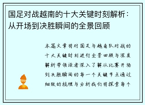 国足对战越南的十大关键时刻解析：从开场到决胜瞬间的全景回顾