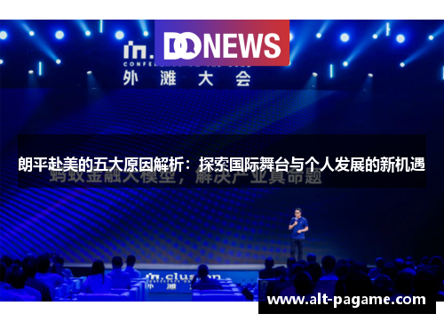 朗平赴美的五大原因解析：探索国际舞台与个人发展的新机遇