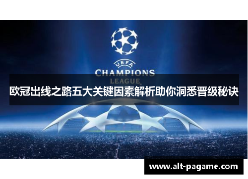 欧冠出线之路五大关键因素解析助你洞悉晋级秘诀