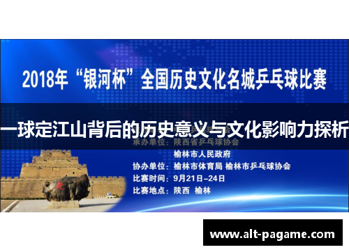 一球定江山背后的历史意义与文化影响力探析