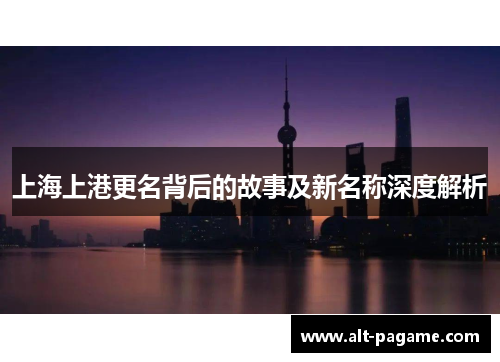 上海上港更名背后的故事及新名称深度解析