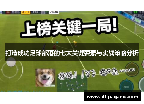 打造成功足球部落的七大关键要素与实战策略分析